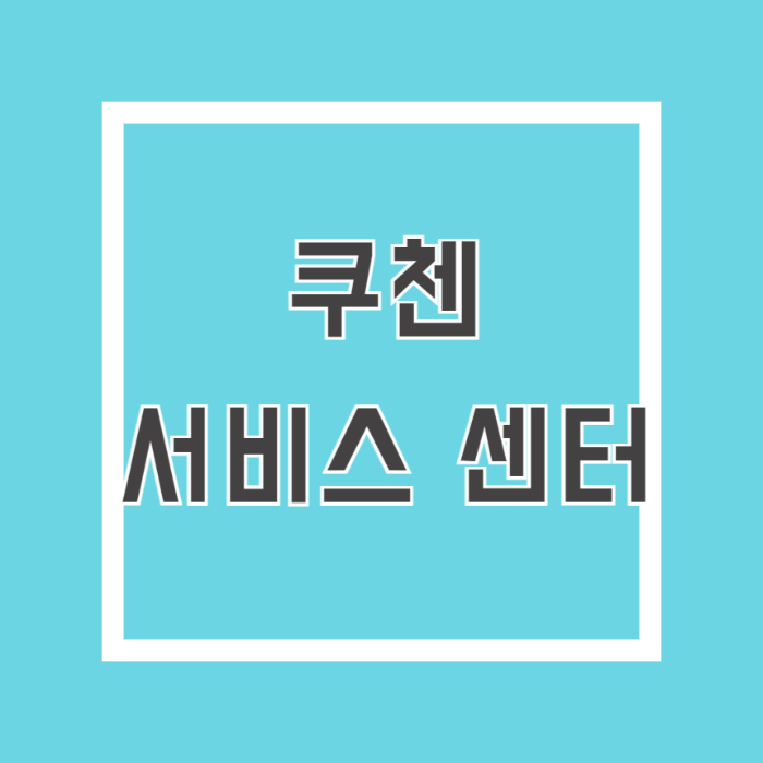 쿠첸 서비스 센터