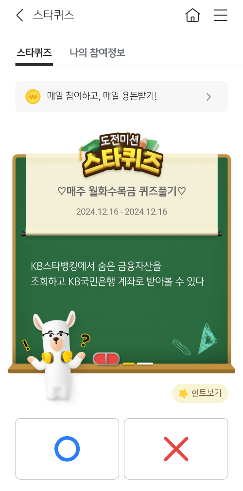 2024년-12월-16일-스타퀴즈-문제