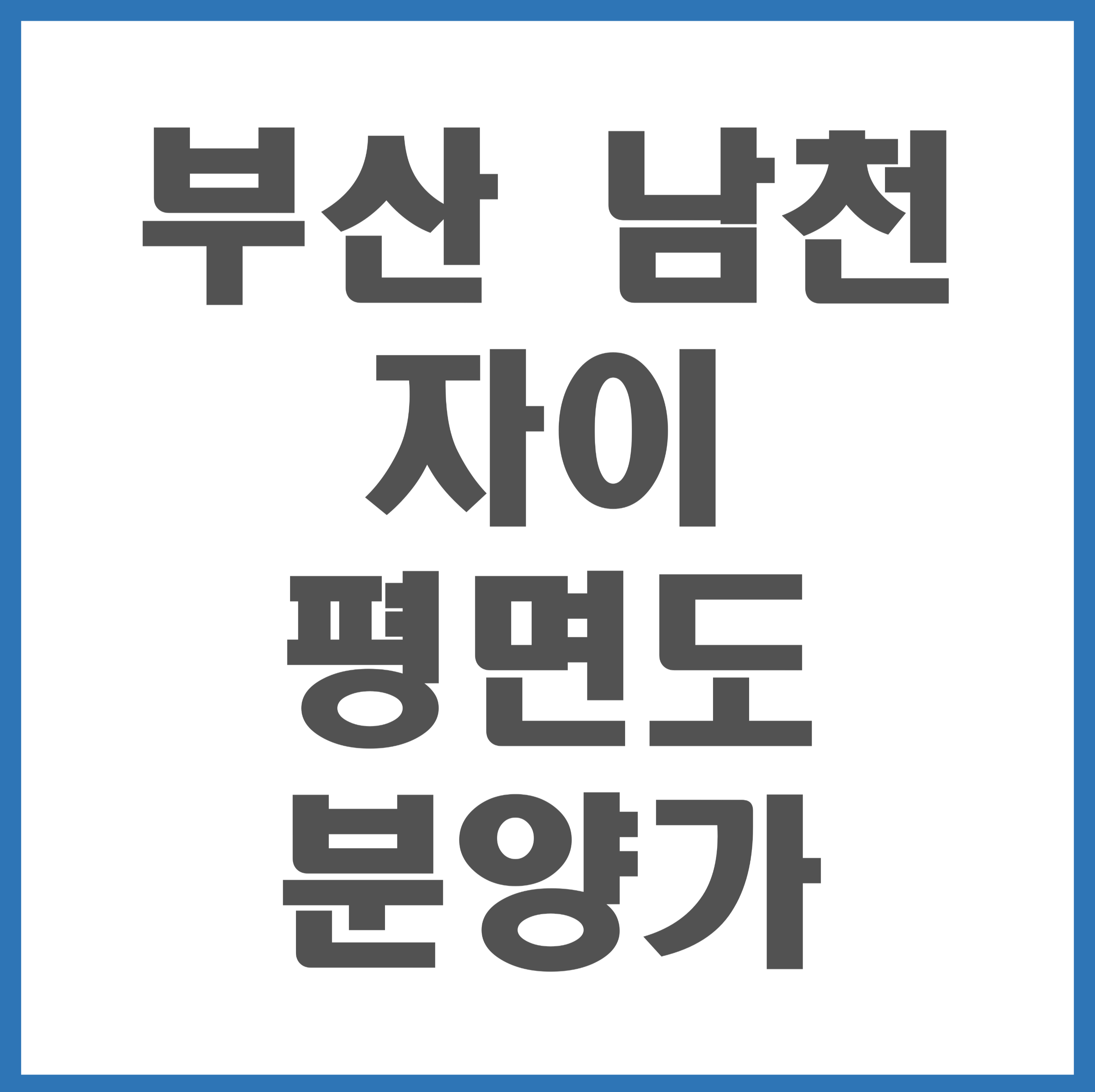  남천 자이 분양가 평면도 남천2구역 재건축 아파트