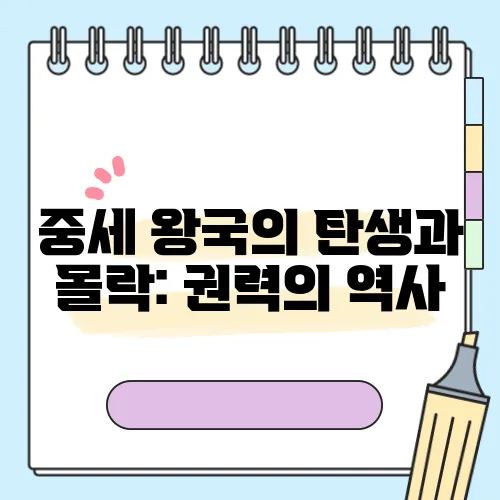 중세 왕국의 탄생과 몰락: 권력의 역사