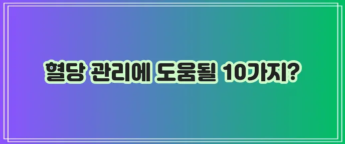 당뇨에 좋은 음식 10가지 꼭 챙겨 드세요!