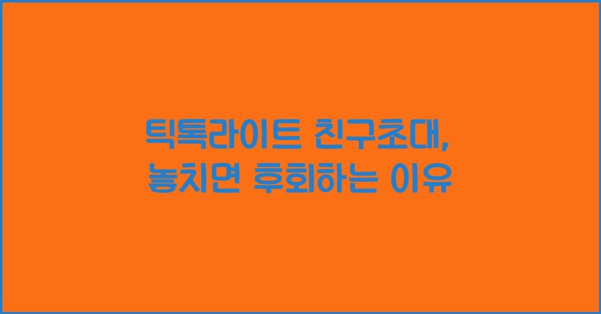 틱톡라이트 친구초대