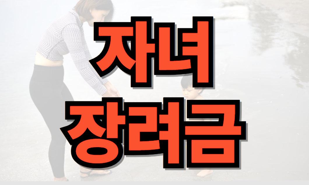 자녀장려금