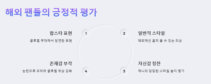 제니 미국 공연 반응