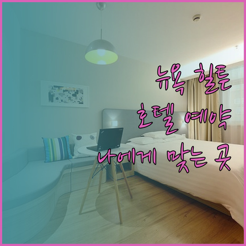 뉴욕 힐튼 호텔 예약 가이드.. 어떤