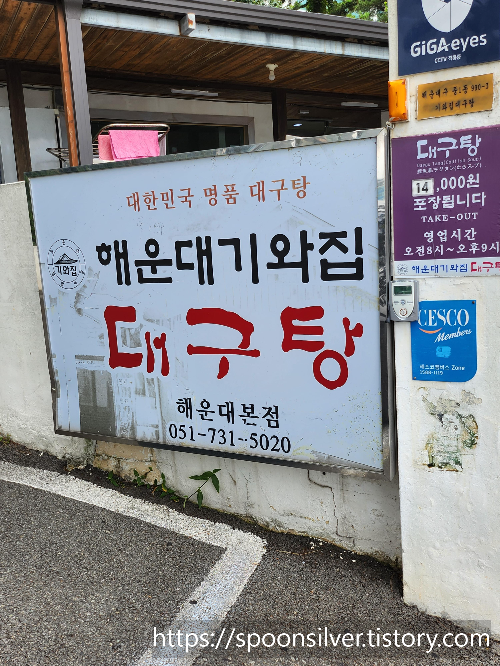  해운대 기와집대구탕 인생대구탕 명품 대구탕