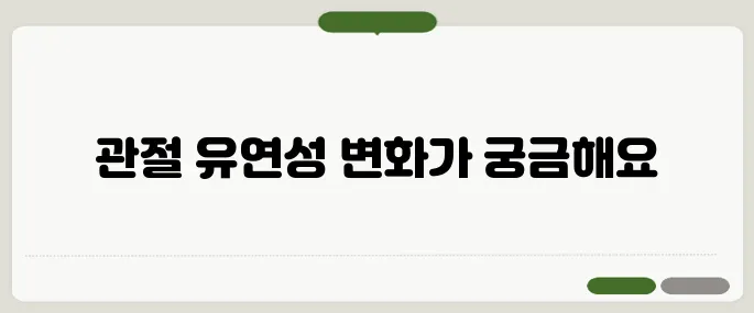 초록입홍합추출물 효과 관절 유연성에 어떤 변화가