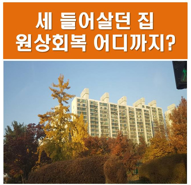 어디까지 임대주택 수리범위 월세 전세 원상회복 4