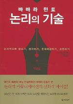  [책 리뷰&추천] 문서 작성지침서, "논리의 기술"