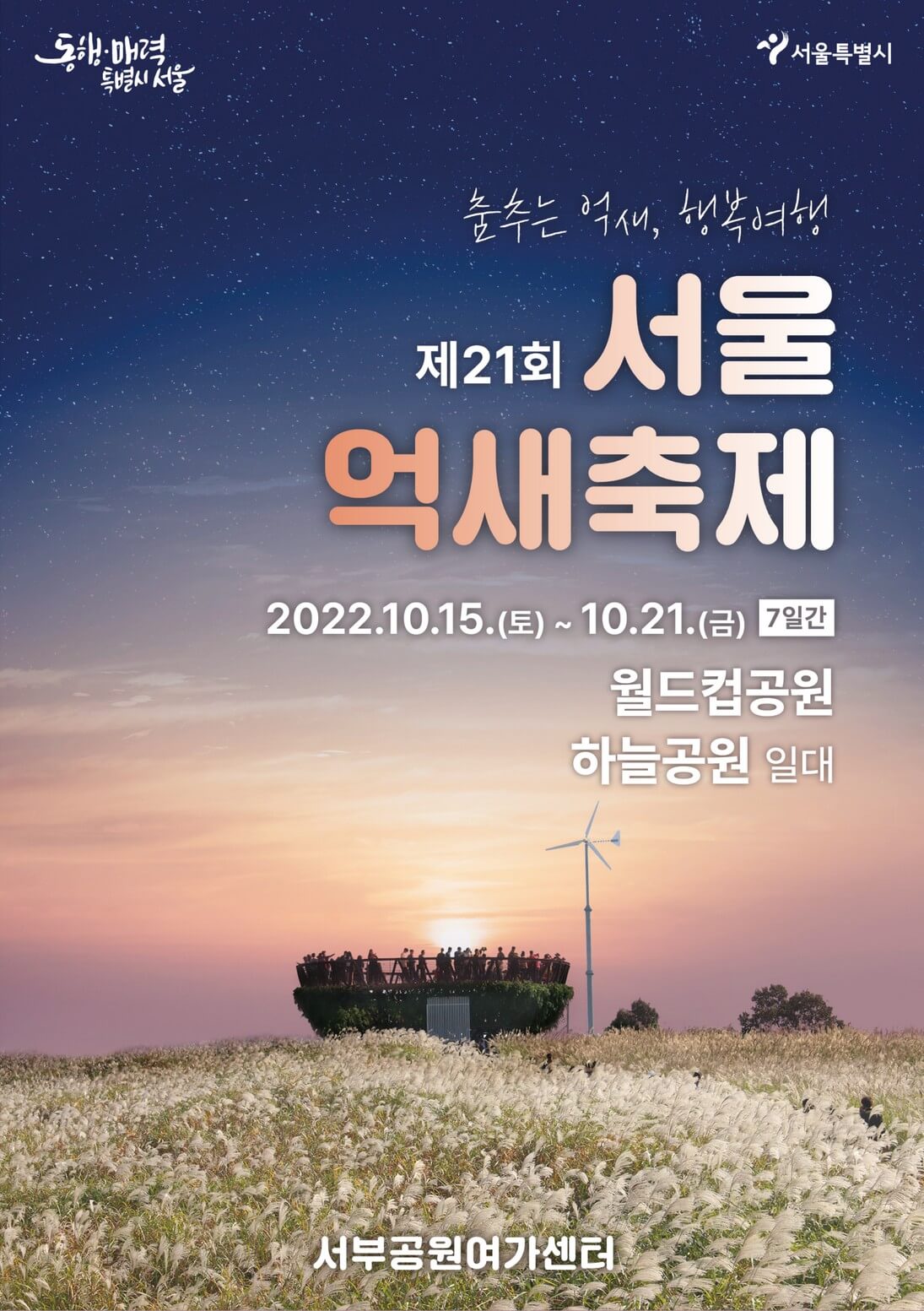 2022-서울억새축제-포스터