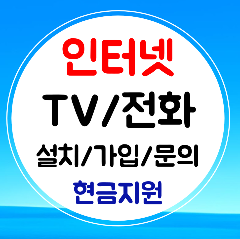  부여 인터넷 와이파이 가입 인터넷티비 신규 sk kt lg 저렴한 요금 혜택