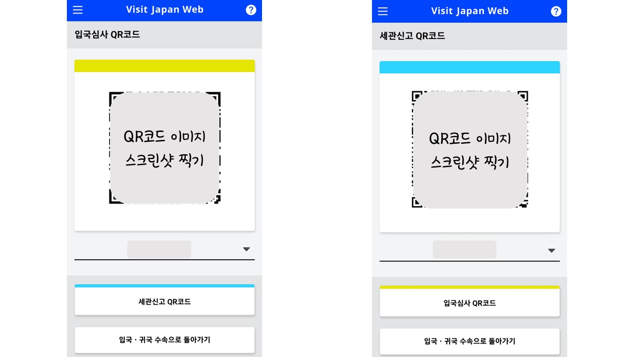 비지트 재팬 웹 등록 7-2. 입국심사 QR코드&#44; 세관신고 QR코드