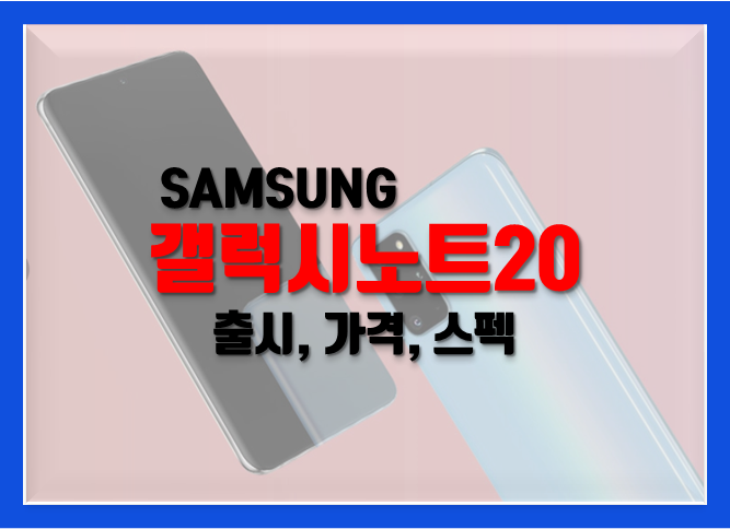  갤럭시 노트20 출시 그리고 가격
