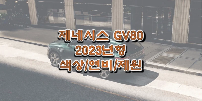  2023 제네시스 GV80 준대형 SUV 색상과 제원, 연비, 엔진 성능, 휠 디자인과 타이어 규격 정보