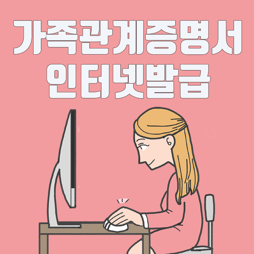  가족관계증명서 인터넷발급 (대법원 전자가족관계등록시스템)