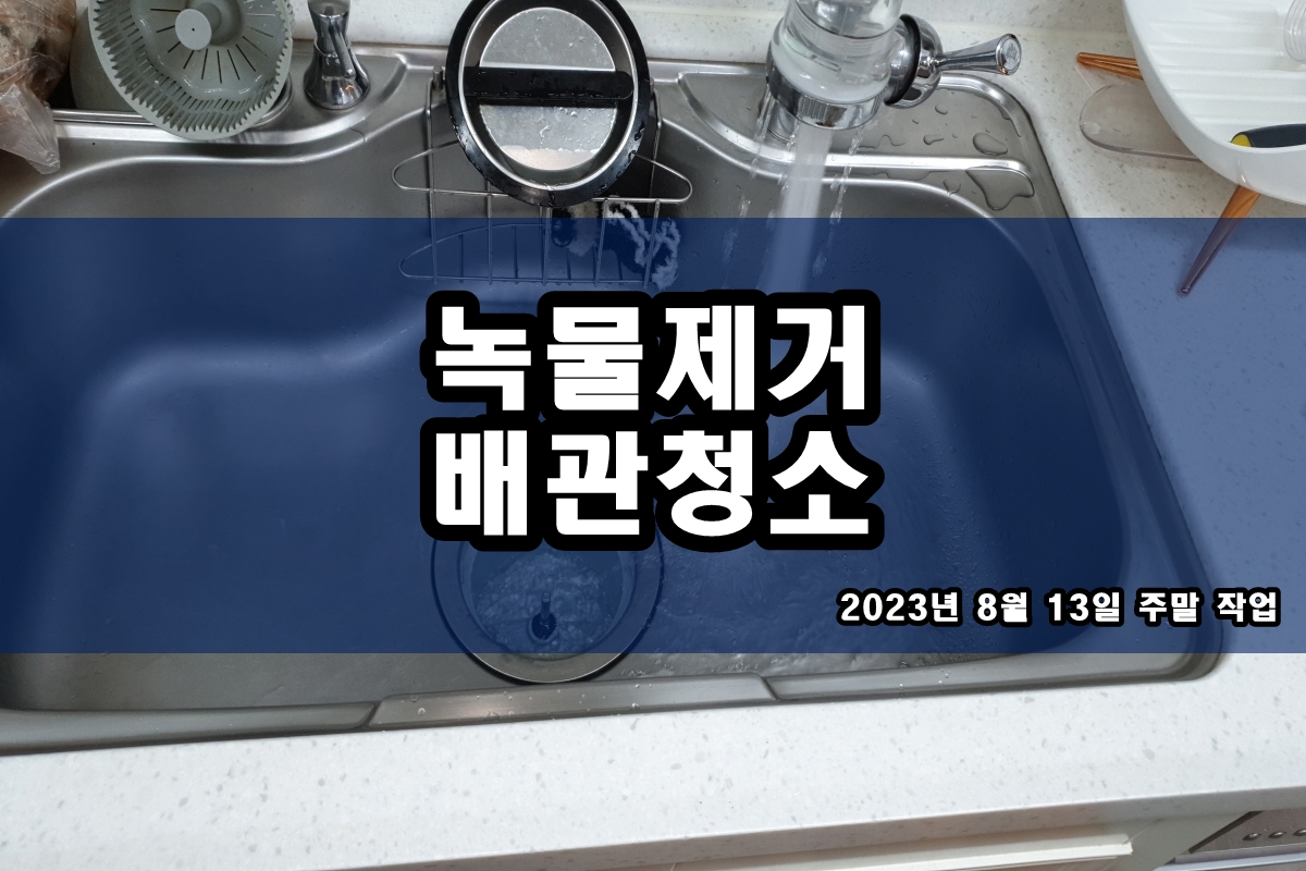  인천 부평 수도배관청소 남양주시 보일러배관청소