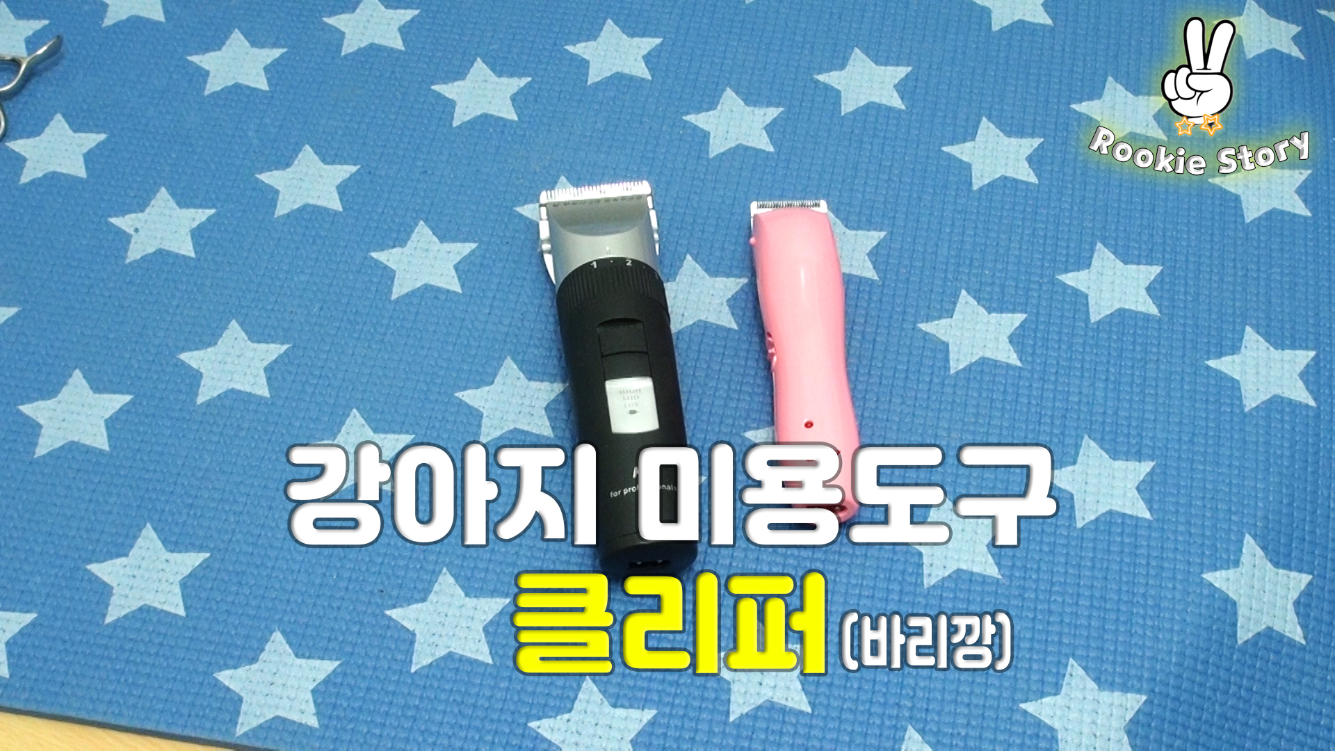  애견 셀프 미용 도구 강아지 바리깡 클리퍼 사용 방법