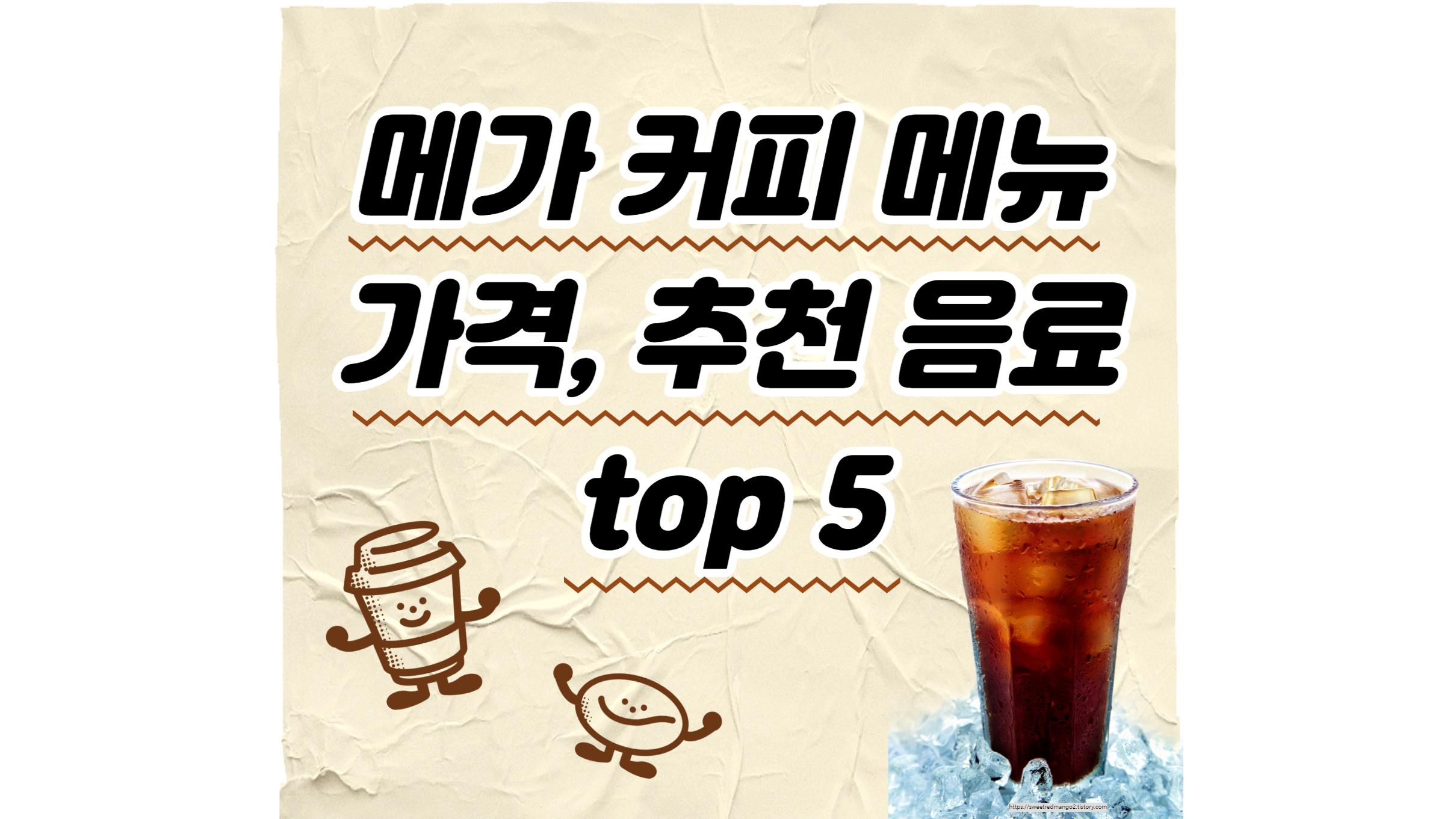 메가 커피 메뉴 가격, 추천 음료 top 5 메가 커피 메뉴 가격, 추천 음료 Top 5