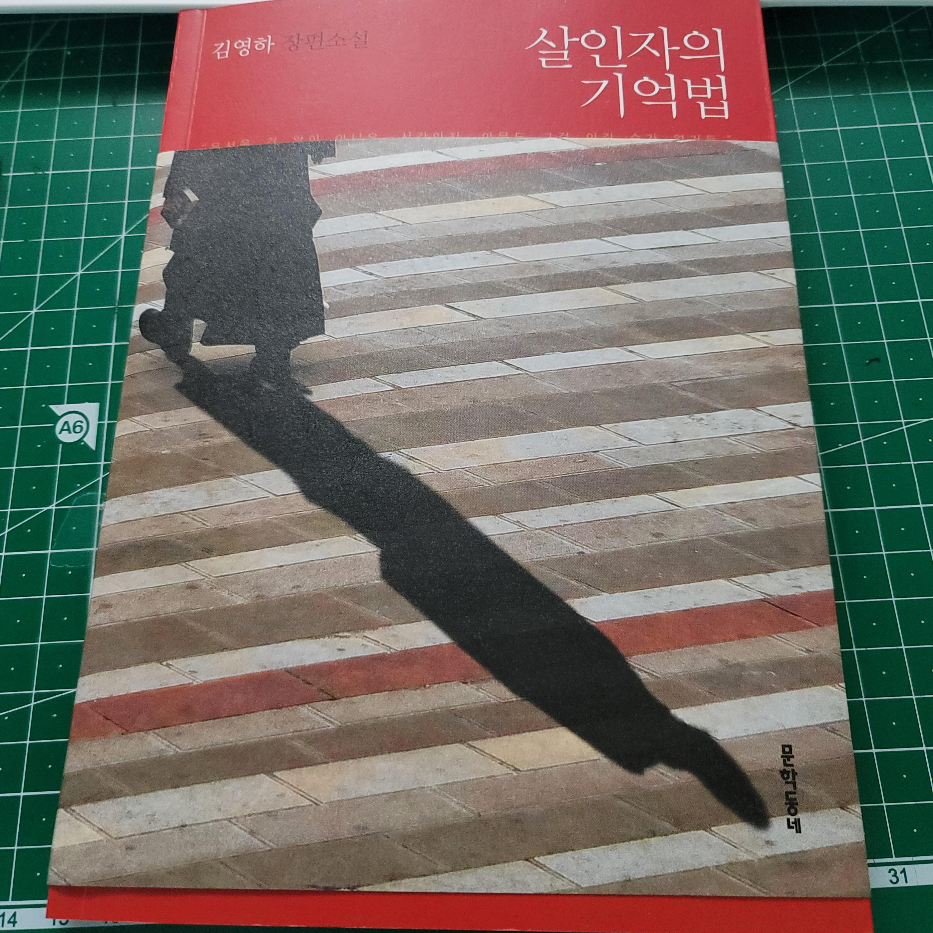 김영하 장편소설 살인자의기억법