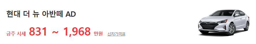 아반떼 중고차 가격표