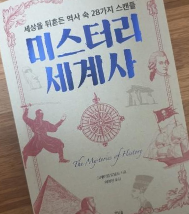  [독서 후기] 미스터리 세계사 / 세상을 뒤흔든 역사속 28가지 스캔들
