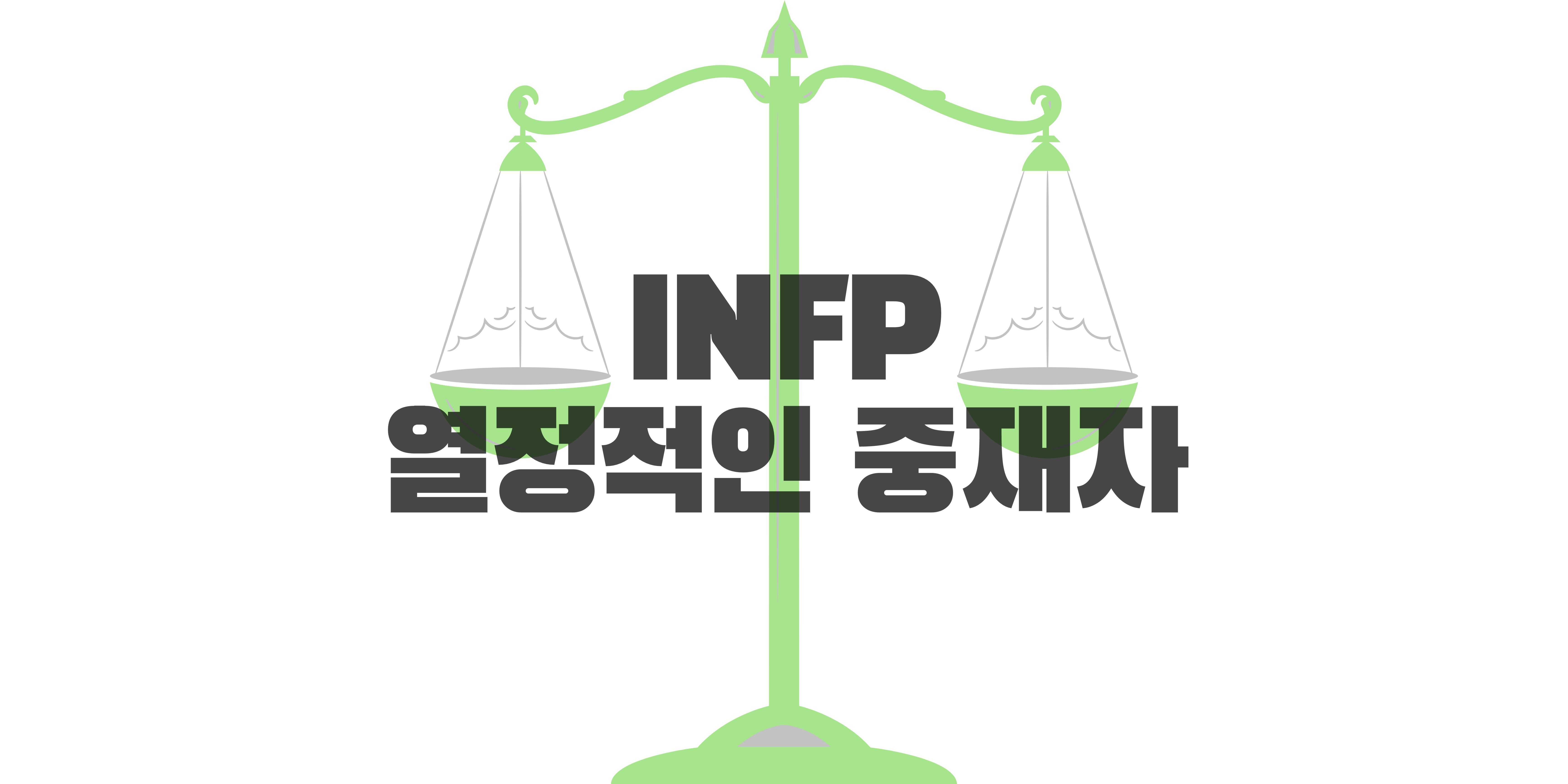  INFP 특징, INFP 성격에 대해서 알아보자.