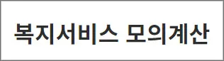 기준-중위소득-계산