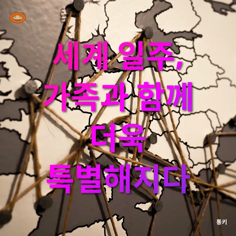 세계 일주 여행_3
