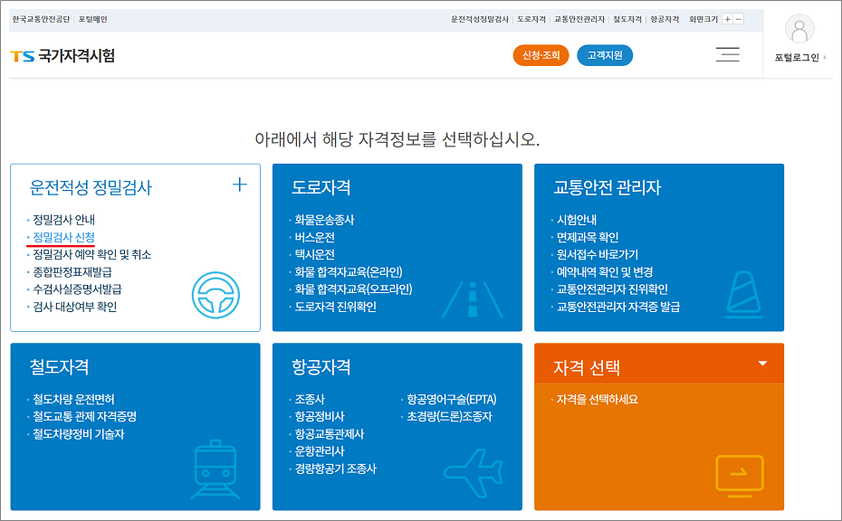 운전적성정밀검사 신청 방법.