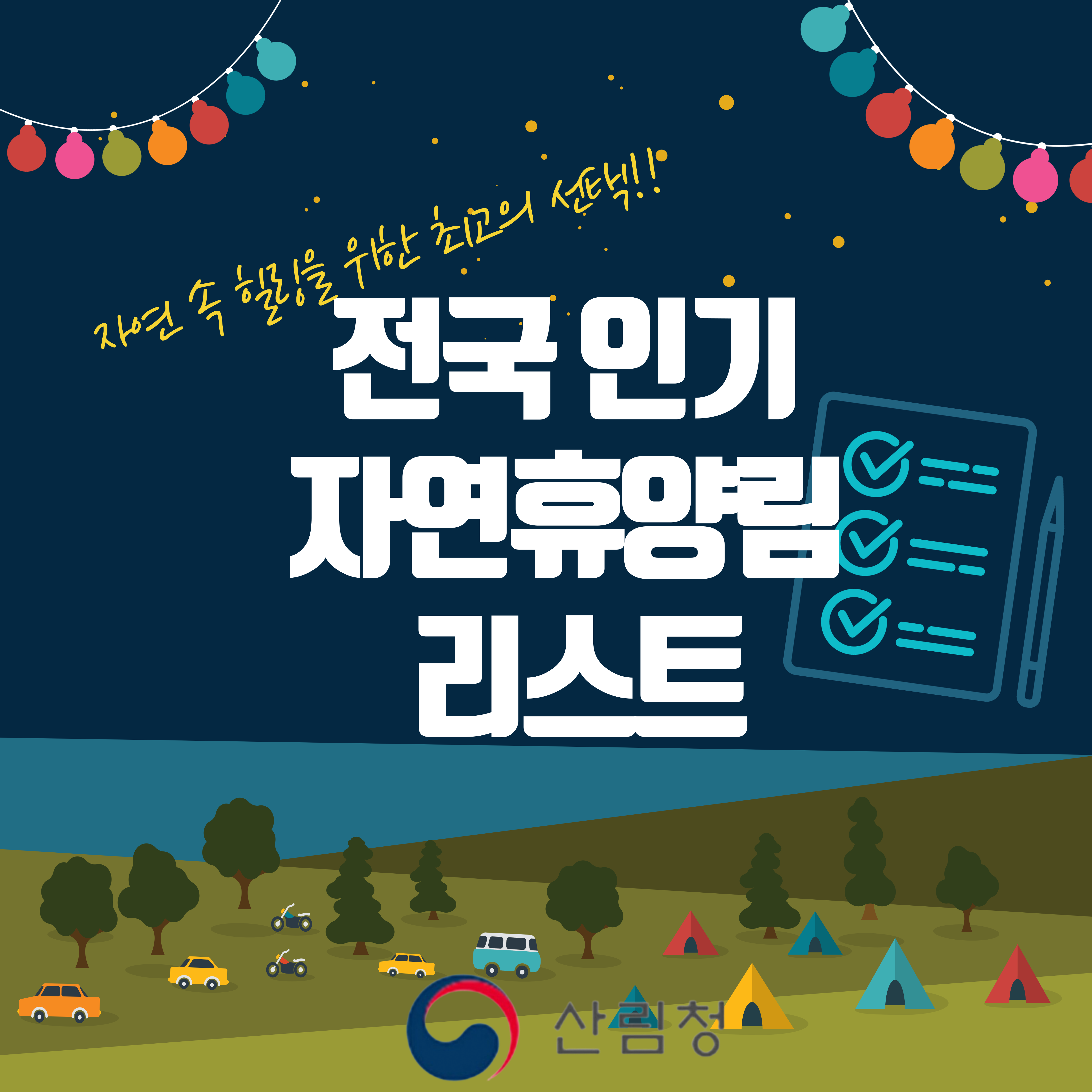 ✅대한민국 추천 전국 인기 자연휴양림 리스트!