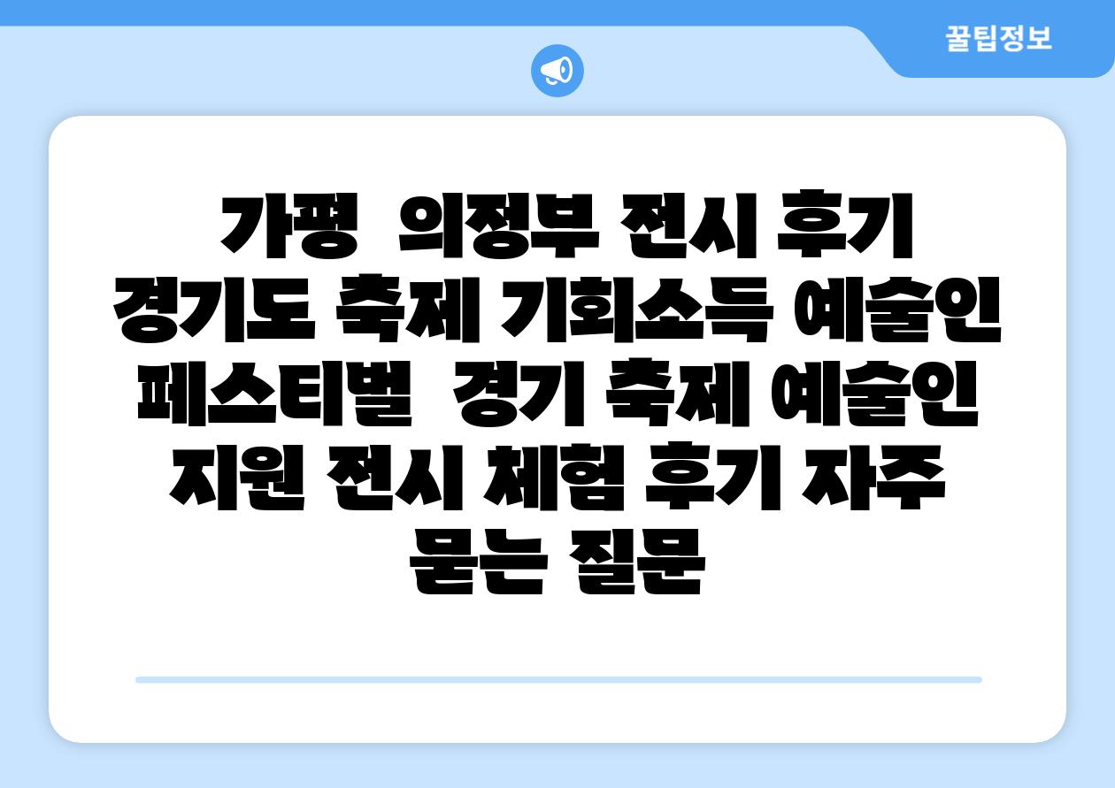  가평  의정부 전시 후기 경기도 축제 기회소득 예술인 페스티벌  경기 축제 예술인 지원 전시 체험 후기 자주 묻는 질문