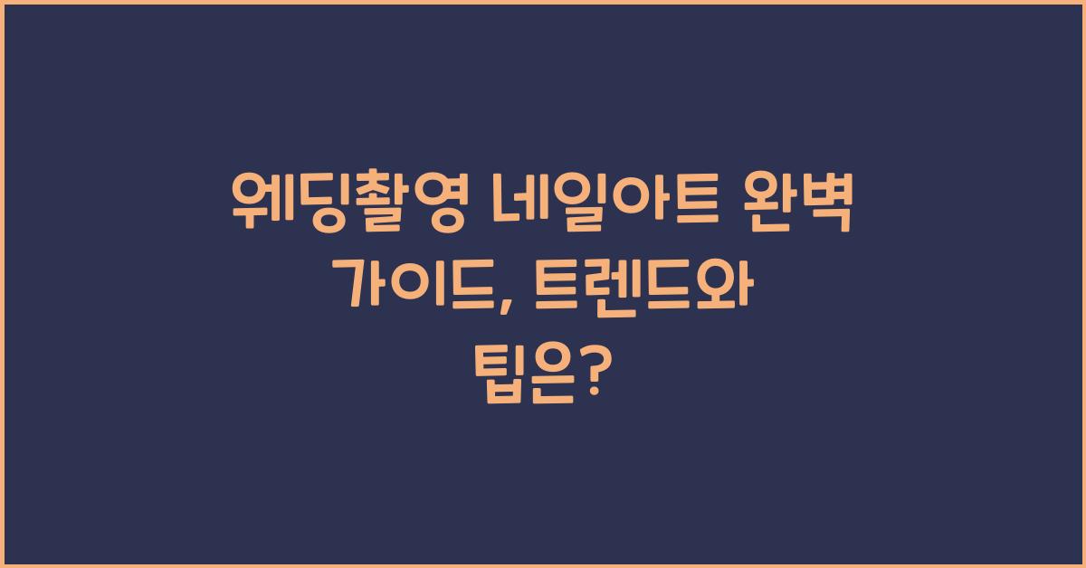 웨딩촬영 네일아트