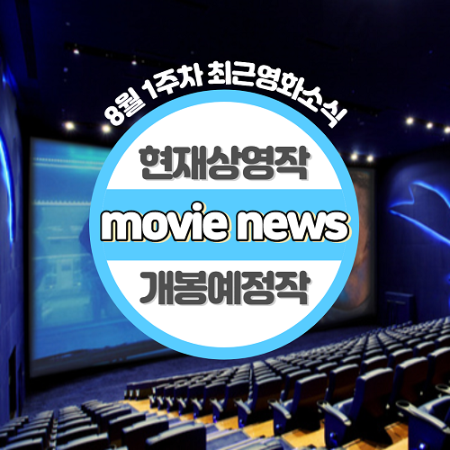  8월 1주차 최신영화순위 현재상영작 개봉예정작 예매율순위 영화소식