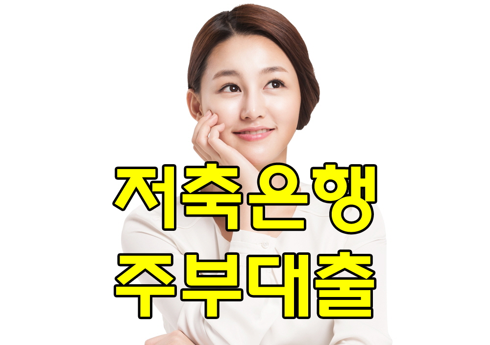  저축은행주부대출 - 자격조건 및 한도 키움저축은행 주부대출 신청방법 안내
