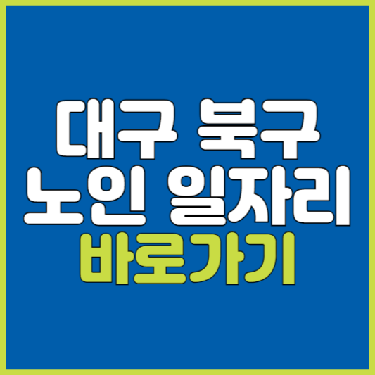 북구 노인 일자리