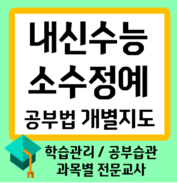  새롬동 수학공부방 중학생 고등부 영어공부방 초등반 예비중 종합학원 추천