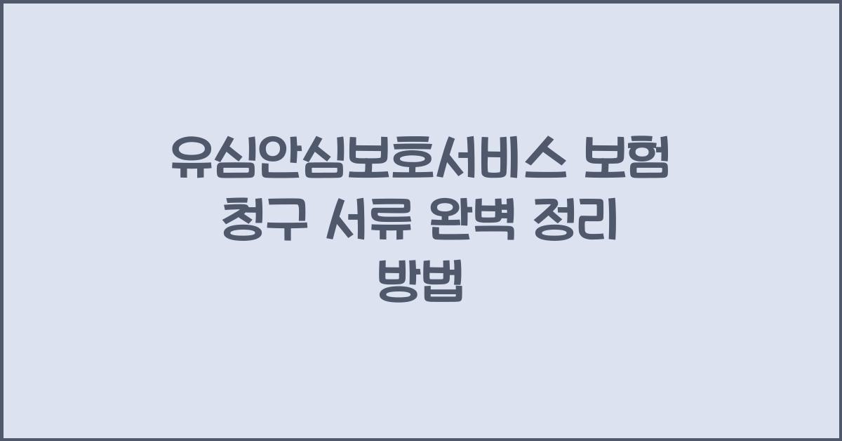 유심안심보호서비스 보험 청구 시 필요한 서류 안내