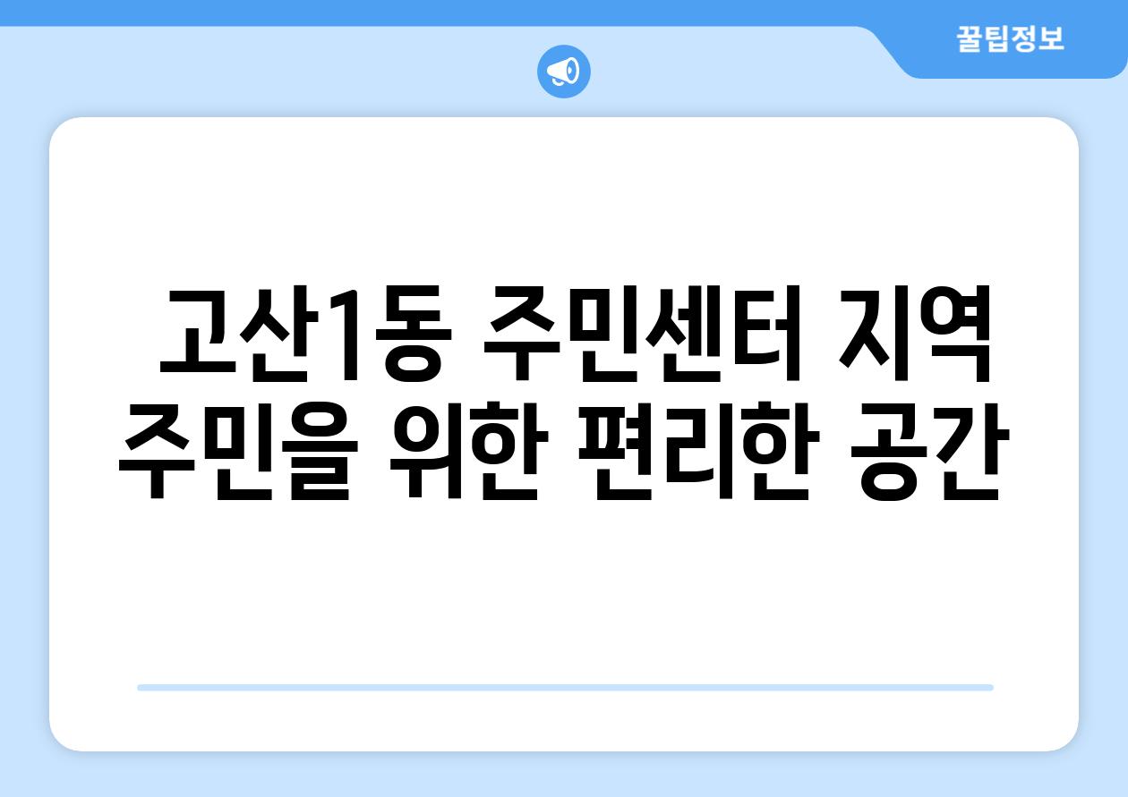  고산1동 주민센터 지역 주민을 위한 편리한 공간