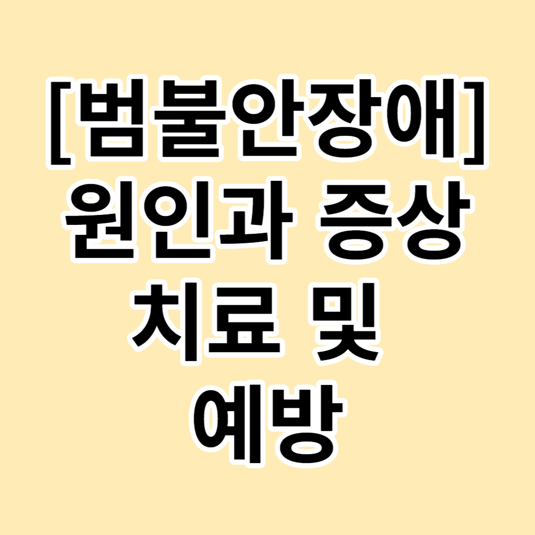 [범불안장애]원인,증상,치료 및 예방