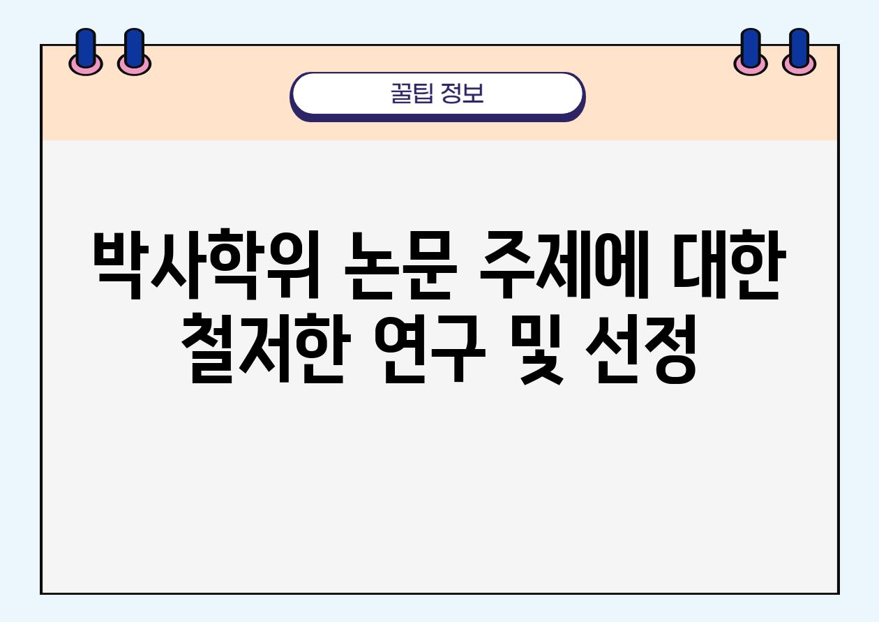 박사학위 논문 주제에 대한 철저한 연구 및 선정