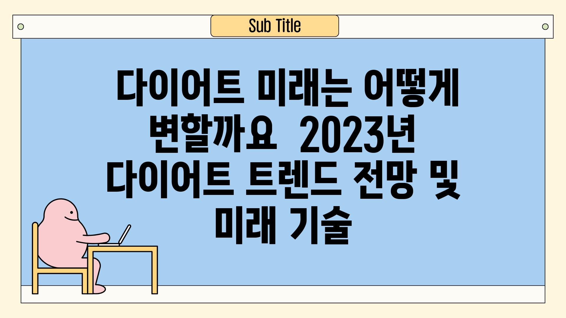 ## 다이어트, 미래는 어떻게 변할까요? | 2023년 다이어트 트렌드 전망 및 미래 기술