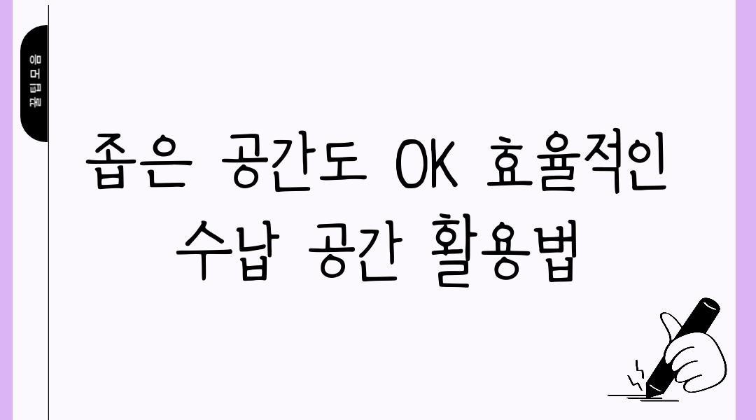 좁은 공간도 OK 효율적인 수납 공간 활용법