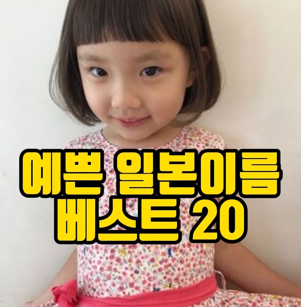  예쁜 일본 여자 이름 베스트 20, 발음,한자,의미 (최근 3년)
