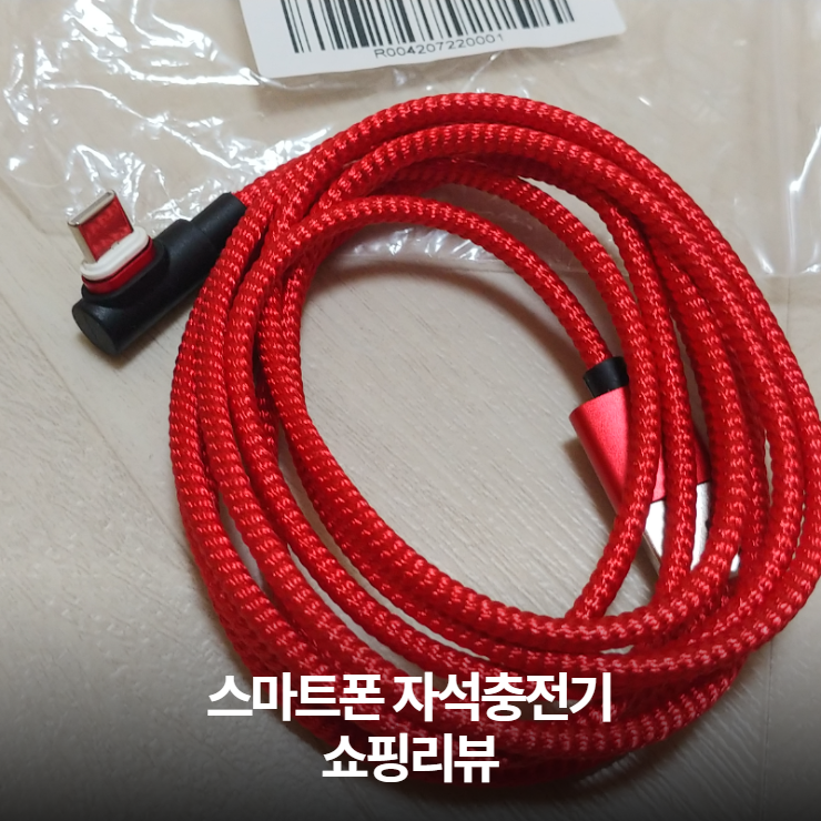  핸드폰 자석충전케이블 리뷰