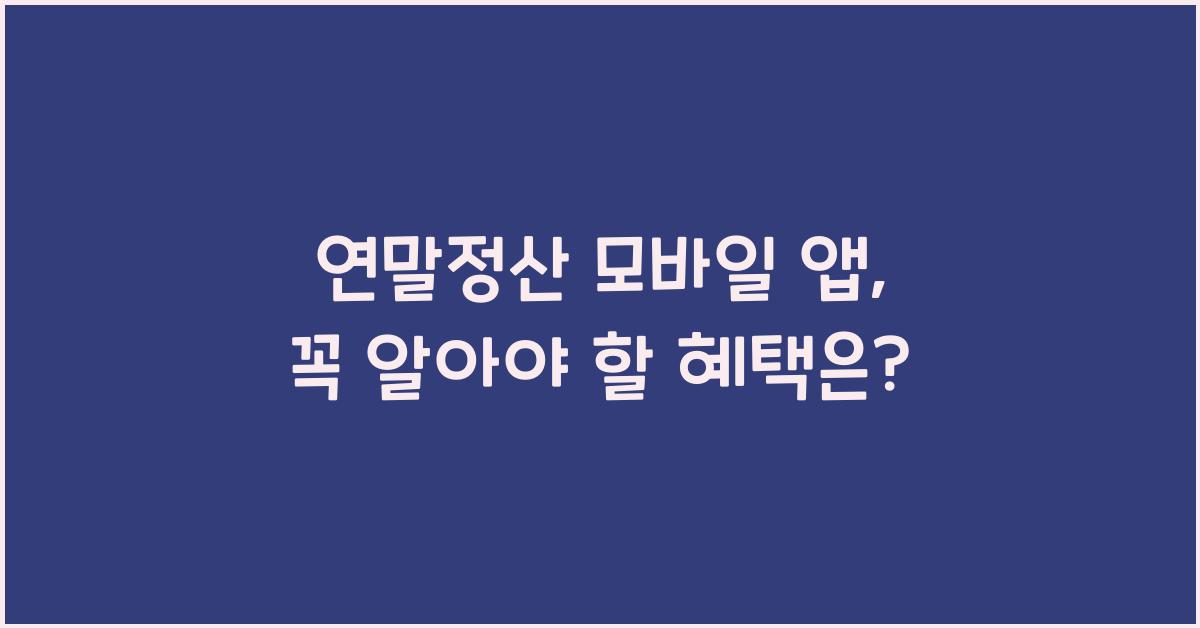 연말정산 모바일 앱