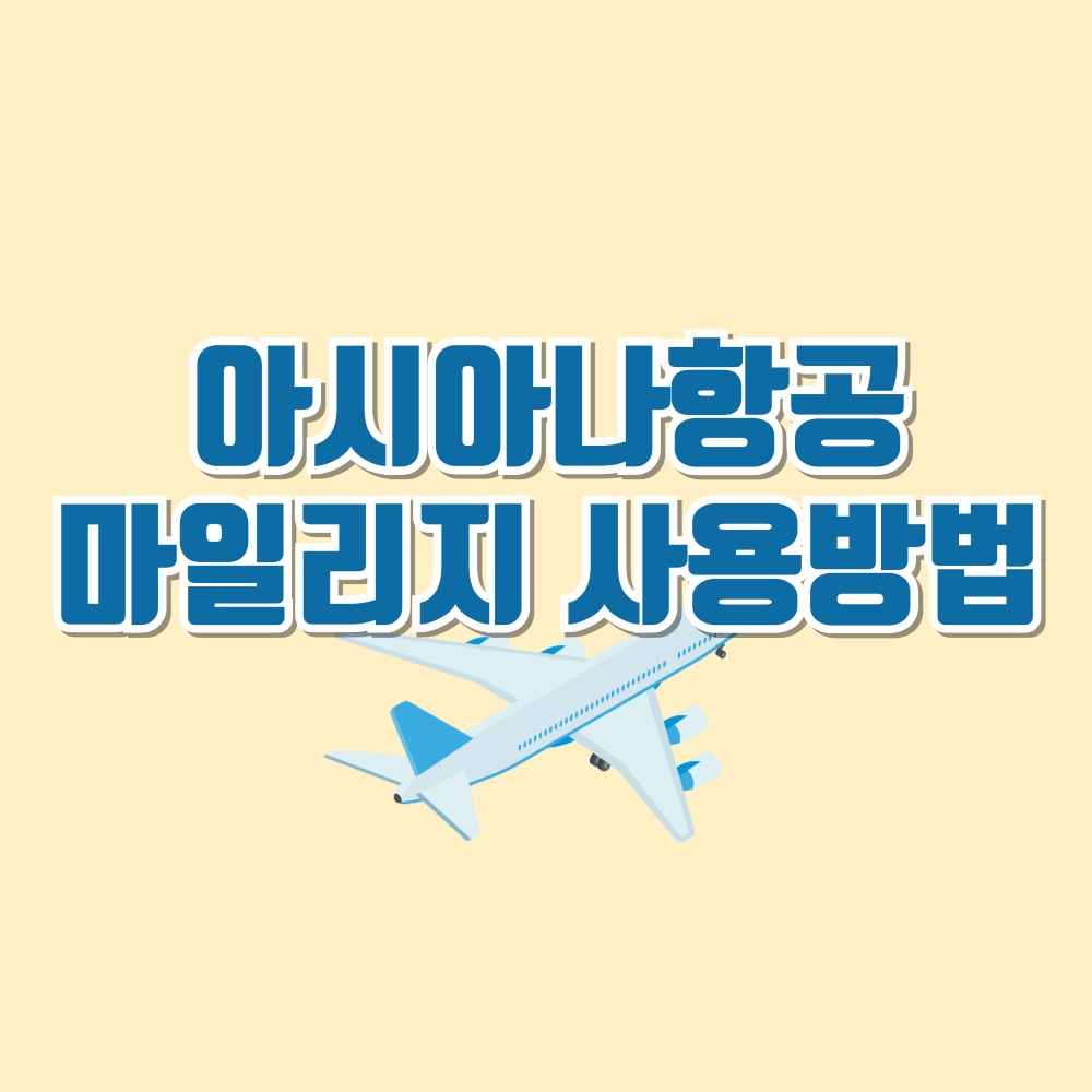 아시아나 마일리지 사용하기