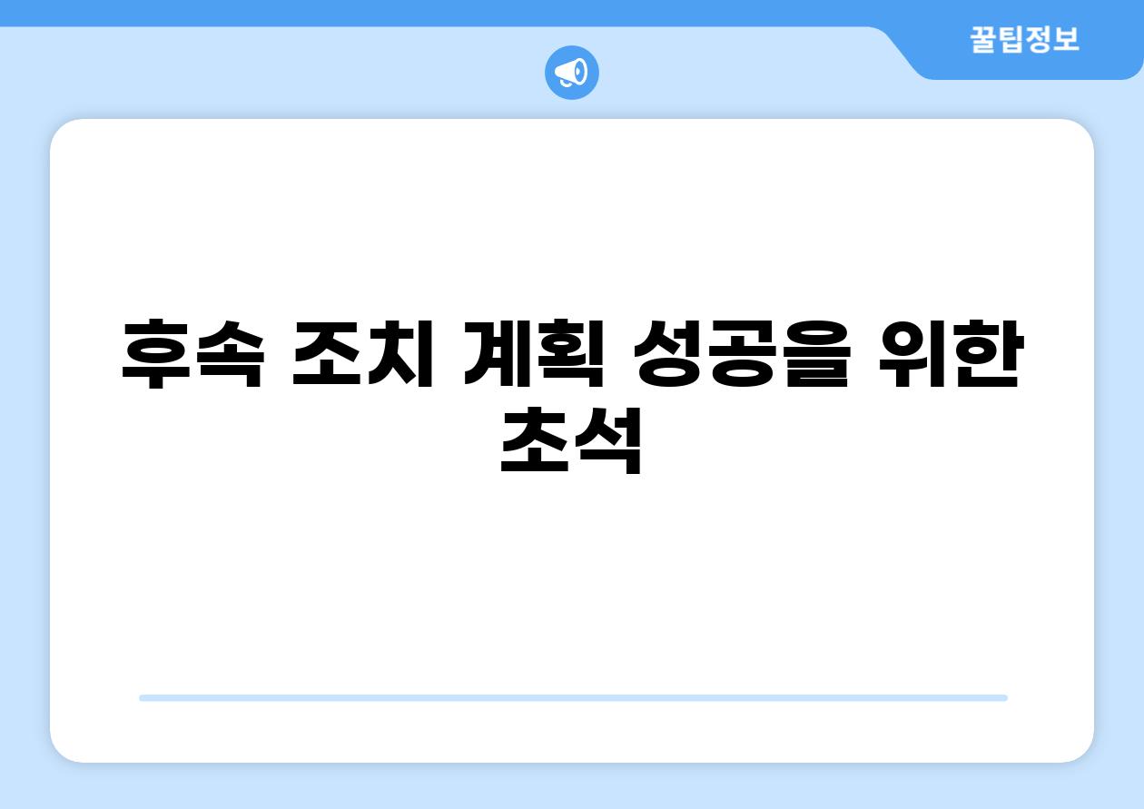 후속 조치 계획 성공을 위한 초석