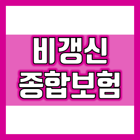  종합보험가입, 비갱신종합보험 맘 편히 비교하고 추천 받을 수 있어요.