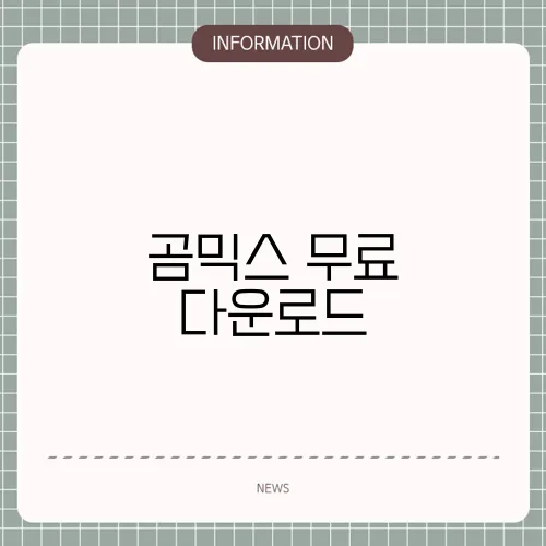 곰믹스 무료 다운로드