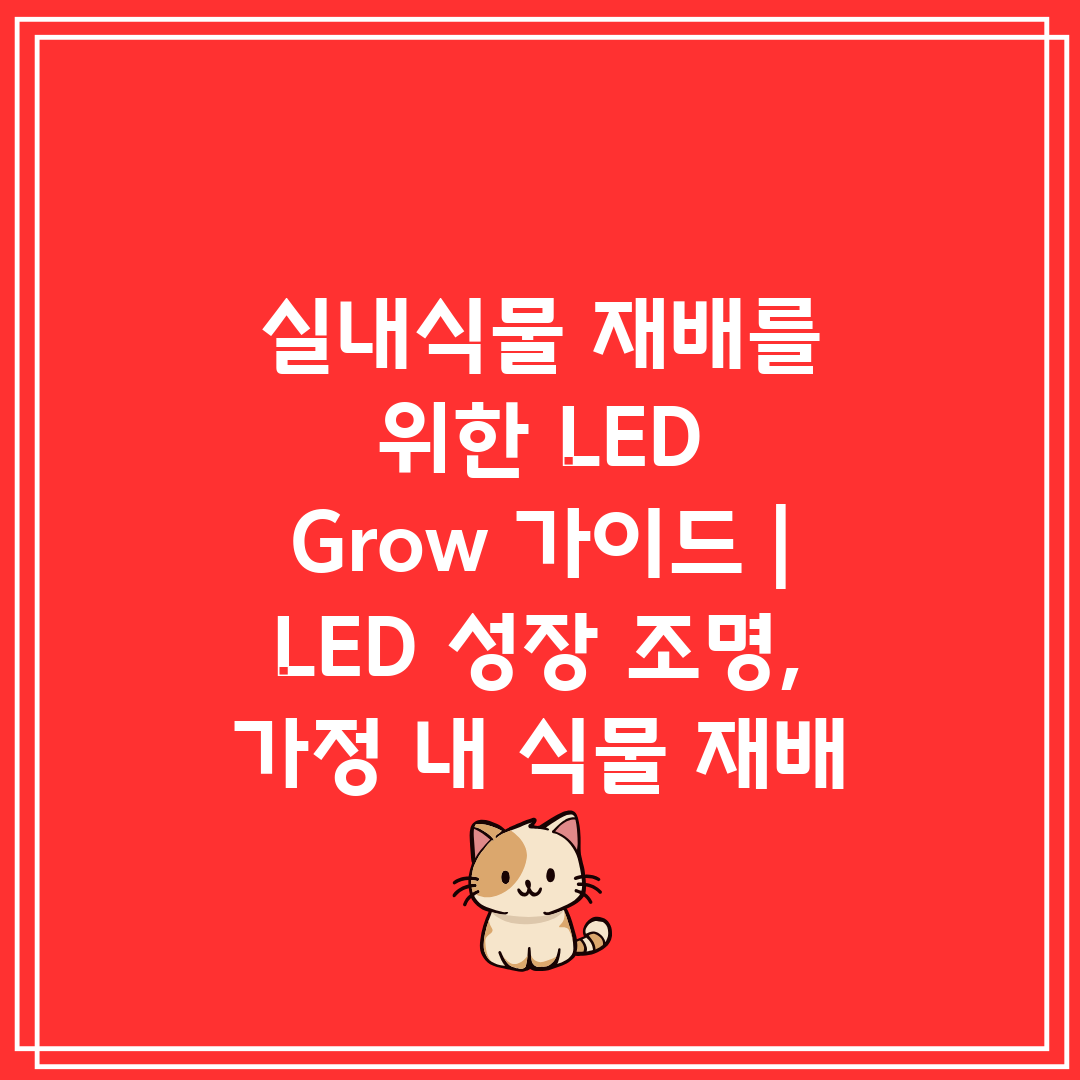 실내식물 재배를 위한 LED Grow 가이드  LED 